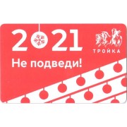 Карта тройка (TRK-665) 2020 Не подведи!