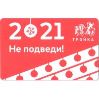 Карта тройка (TRK-665) 2020 Не подведи! Карта тройка (TRK-665) 2020 Не подведи!