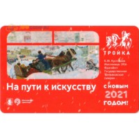 Карта тройка (TRK-627) 2020 На пути к искусству