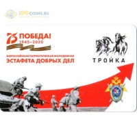Карта тройка (TRK-446) 2020 75 лет Победы Эстафета Карта тройка (TRK-446) 2020 75 лет Победы Эстафета
