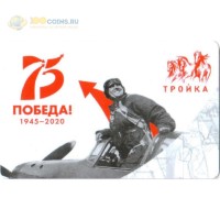 Карта тройка (TRK-447) 2020 75 лет Победы Летчик Карта тройка (TRK-447) 2020 75 лет Победы Летчик