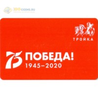 Карта тройка (TRK-448) 2020 75 лет Победы 1945-2020 Карта тройка (TRK-448) 2020 75 лет Победы 1945-2020