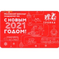 Карта тройка (TRK-625) 2020 С новым 2021 годом