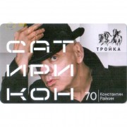 Карта тройка (TRK-587) 2020 Театр Сатирикон