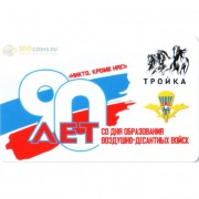 Карта тройка (TRK-533) 2020 ВДВ 90 лет