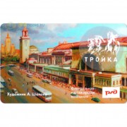 Карта тройка (TRK-482) 2020 Киевский вокзал