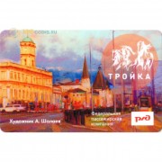 Карта тройка (TRK-480) 2020 Ленинградский вокзал