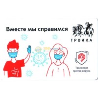 Карта тройка (TRK-451) 2020 Вместе мы справимся Карта тройка (TRK-451) 2020 Вместе мы справимся