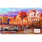 Карта тройка (TRK-476) 2020 Павелецкий вокзал