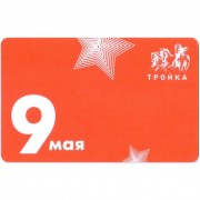 Карта тройка (TRK-726) 2021 9 мая - звезды Карта тройка (TRK-726) 2021 9 мая - звезды