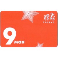Карта тройка (TRK-726) 2021 9 мая - звезды Карта тройка (TRK-726) 2021 9 мая - звезды