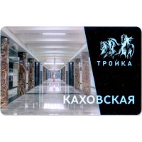 Карта тройка (TRK-890) 2021 метро Каховская Карта тройка (TRK-890) 2021 метро Каховская