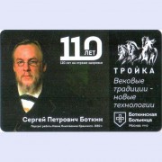 Карта тройка (TRK-671) 2021 Боткин