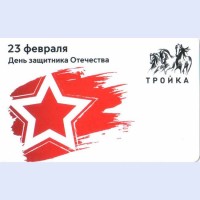 Карта тройка (TRK-664) 2021 23 февраля Карта тройка (TRK-664) 2021 23 февраля