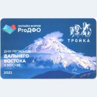 Карта тройка (TRK-849) 2021 Дни Дальнего Востока Карта тройка (TRK-849) 2021 Дни Дальнего Востока