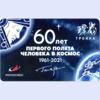 Карта тройка (TRK-685) 2021 Первый полет в космос Карта тройка (TRK-685) 2021 Первый полет в космос