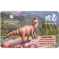 Карта тройка (TRK-769) 2021 Дарвиновский музей