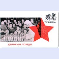 Карта тройка (TRK-699) 2021 Движение Победы (дети)