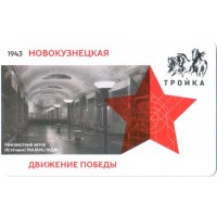 Карта тройка (TRK-700) 2021 Движение Победы 1943