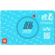 Карта тройка (TRK-837) 2021 День туризма