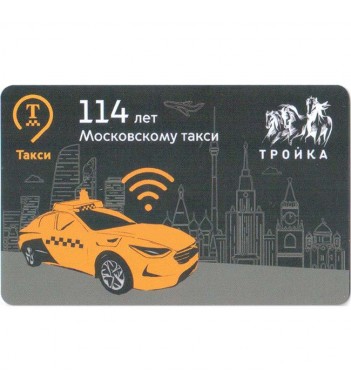 Карта тройка 2021 114 лет Московскому такси