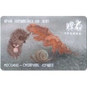 Карта тройка (TRK-819) 2021 Ежик