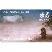 Карта тройка (TRK-820) 2021 Ежик и лошадка
