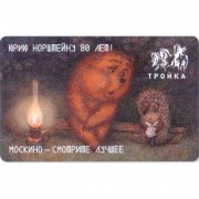 Карта тройка (TRK-823) 2021 Ежик и мишка