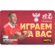 Карта тройка (TRK-772) 2021 Артем Дзюба