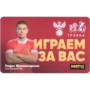 Карта тройка (TRK-776) 2021 Рифат Жемалетдинов