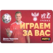 Карта тройка (TRK-771) 2021 Денис Черышев