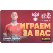 Карта тройка (TRK-769) 2021 Дмитрий Баринов