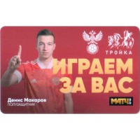Карта тройка (TRK-778) 2021 Денис Макаров Карта тройка (TRK-778) 2021 Денис Макаров