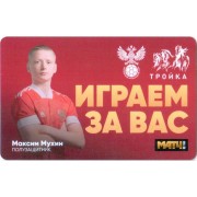 Карта тройка (TRK-780) 2021 Максим Мухин