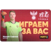 Карта тройка (TRK-766) 2021 Матвей Сафонов