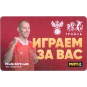 Карта тройка (TRK-785) 2021 Роман Евгеньев