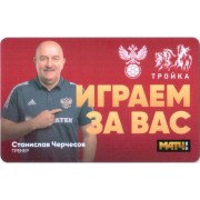 Карта тройка (TRK-770) 2021 Станислав Черчесов