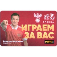Карта тройка (TRK-764) 2021 Вячеслав Караваев Карта тройка (TRK-764) 2021 Вячеслав Караваев