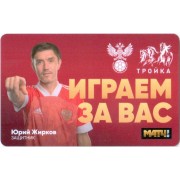 Карта тройка (TRK-763) 2021 Юрий Жирков