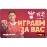 Карта тройка (TRK-763) 2021 Юрий Жирков Карта тройка (TRK-763) 2021 Юрий Жирков