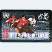 Карта тройка (TRK-848) 2021 75 лет Хоккею