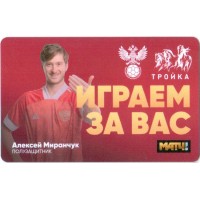 Карта тройка (TRK-779) 2021 Алексей Миранчук Карта тройка (TRK-779) 2021 Алексей Миранчук