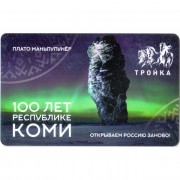 Карта тройка (TRK-735) 2021 100 лет Республике Коми Карта тройка (TRK-735) 2021 100 лет Республике Коми