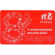 Карта тройка (TRK-668) 2021 8 Марта