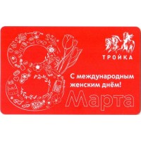 Карта тройка (TRK-668) 2021 8 Марта