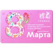 Карта тройка (TRK-667) 2021 8 Марта (беззалоговая)