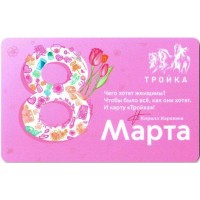 Карта тройка (TRK-667) 2021 8 Марта (беззалоговая) Карта тройка (TRK-667) 2021 8 Марта (беззалоговая)