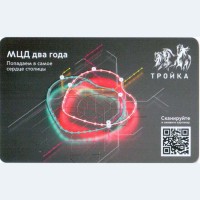 Карта тройка (TRK-854) 2021 МЦД 2 года Карта тройка (TRK-854) 2021 МЦД 2 года