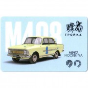 Карта тройка (TRK-733) 2021 Мечта москвича Карта тройка (TRK-733) 2021 Мечта москвича