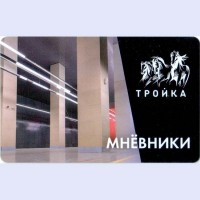 Карта тройка (TRK-673) 2021 метро Мнёвники Карта тройка (TRK-673) 2021 метро Мнёвники